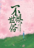 不懼世俗