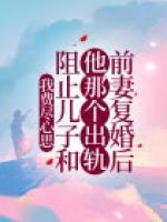 我費(fèi)盡心思阻止兒子和他那個(gè)出軌前妻復(fù)婚后