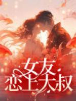 女友戀上大叔