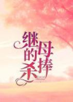 繼母的捧殺