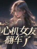 心機(jī)女友翻車了