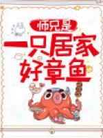 師兄是一只居家好章魚