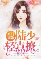 豪門(mén)寵婚：陸少輕點(diǎn)撩