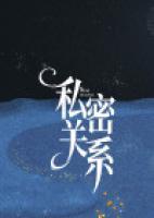 私密關(guān)系