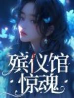 殯儀館驚魂