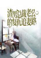 渣男總裁老公的復(fù)仇追妻路