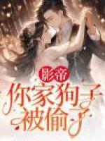 影帝，你家狗子被偷了