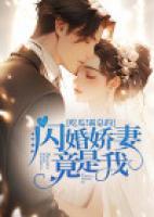 吃瓜！霸總的閃婚嬌妻竟是我