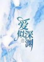 愛似深淵