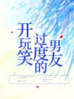 開玩笑過度的男友