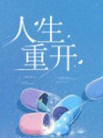人生重開