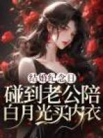 結(jié)婚紀(jì)念日碰到老公陪白月光買內(nèi)衣