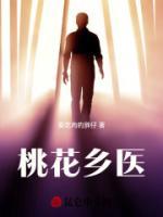 桃花鄉(xiāng)醫(yī)
