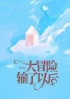 大冒險輸了以后