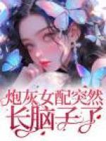 炮灰女配突然長(zhǎng)腦子了