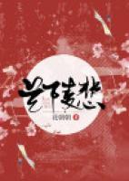 蘭陵悲