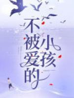 不被愛的小孩