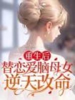 重生后替戀愛(ài)腦母女逆天改命