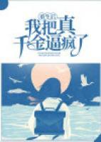重生后，我把真千金逼瘋了