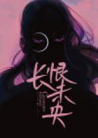 長(zhǎng)恨未央