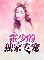 霍少的獨家專寵