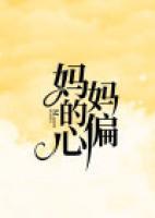 媽媽的偏心