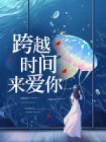 跨越時(shí)間來(lái)愛(ài)你