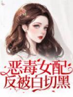惡毒女配反被白切黑