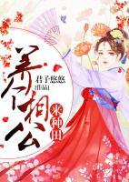 養(yǎng)個相公來種田