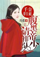 千金歸來：腹黑帝少請排隊