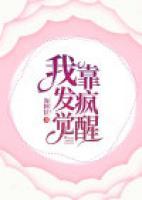 我靠發(fā)瘋覺醒