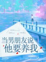 當(dāng)男朋友說他要養(yǎng)我