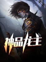 神品龍主