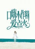 口嗨小作精愛點(diǎn)火