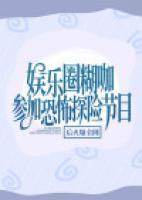 娛樂圈糊咖參加恐怖探險節(jié)目后火爆全網(wǎng)
