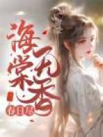 海棠無(wú)香春日盡