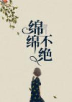 綿綿不絕