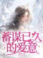 蓄謀已久的愛意
