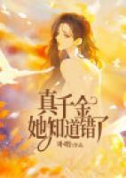 真千金她知道錯了