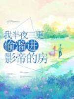 我半夜三更偷溜進(jìn)影帝的房