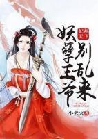 妃禍天下：妖孽王爺別亂來
