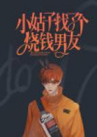 小姑子找了個(gè)燒錢男友