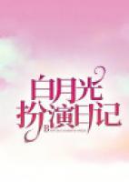 白月光扮演日記