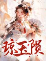 瓊玉隕