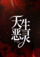 天生惡靈