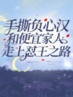 手撕負(fù)心漢和便宜家人，走上懟王之路