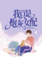 大夢(mèng)驚醒，我只是炮灰女配