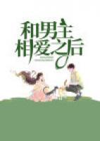 和男主相愛之后