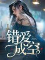 錯愛成空