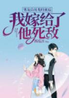 男友白月光歸來后，我嫁給了他死敵